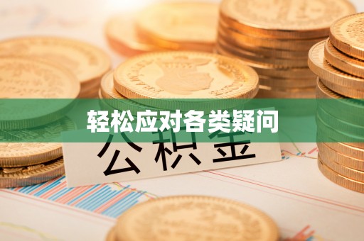 卓兰轻松应对各类疑问