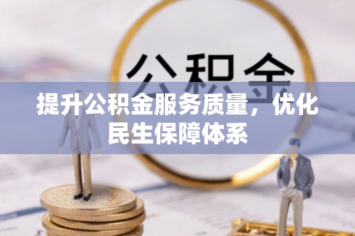 卓兰提升公积金服务质量，优化民生保障体系