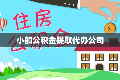 卓兰小额公积金提取代办公司
