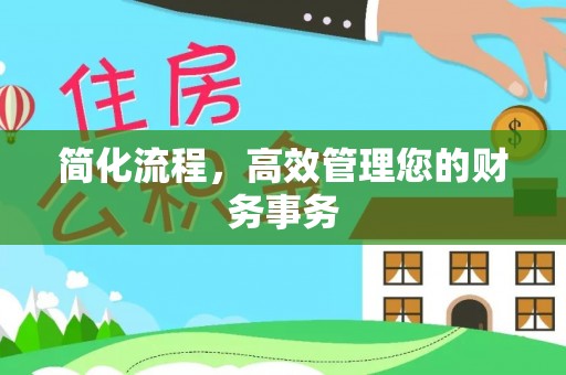 卓兰简化流程，高效管理您的财务事务