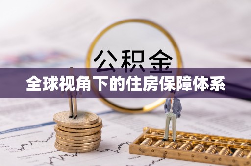 卓兰全球视角下的住房保障体系