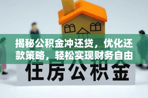 卓兰揭秘公积金冲还贷，优化还款策略，轻松实现财务自由