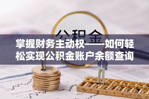 卓兰掌握财务主动权——如何轻松实现公积金账户余额查询