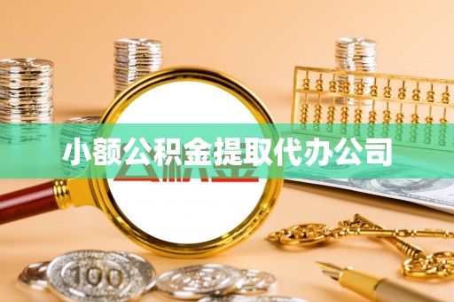 卓兰小额公积金提取代办公司