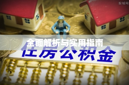 卓兰全面解析与实用指南