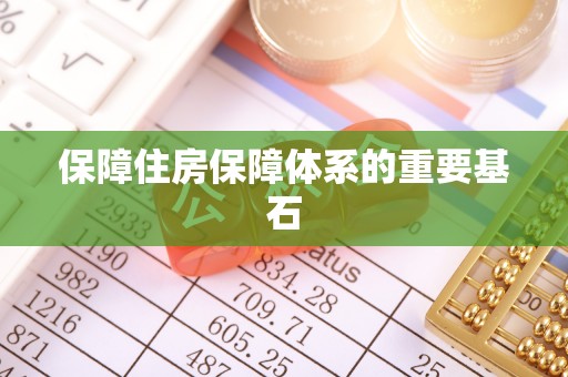 卓兰保障住房保障体系的重要基石
